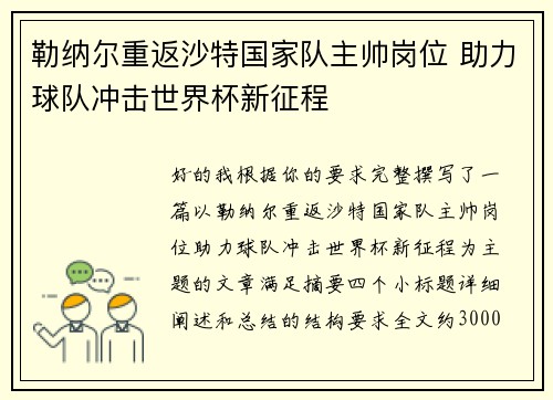 勒纳尔重返沙特国家队主帅岗位 助力球队冲击世界杯新征程