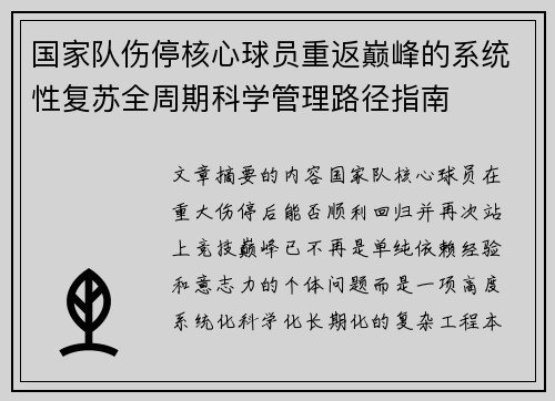 国家队伤停核心球员重返巅峰的系统性复苏全周期科学管理路径指南