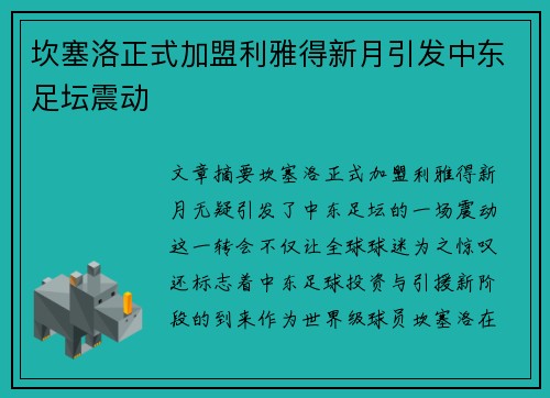 坎塞洛正式加盟利雅得新月引发中东足坛震动