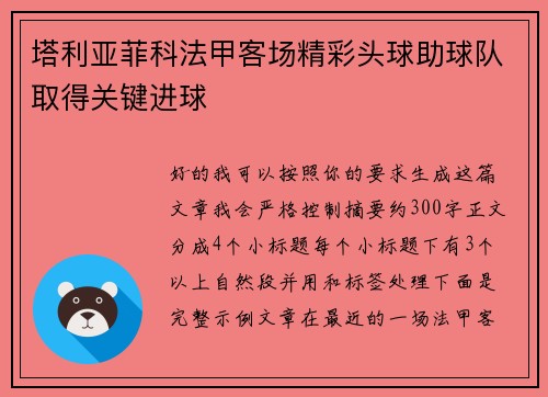 塔利亚菲科法甲客场精彩头球助球队取得关键进球