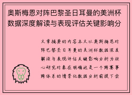 奥斯梅恩对阵巴黎圣日耳曼的美洲杯数据深度解读与表现评估关键影响分析
