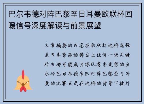 巴尔韦德对阵巴黎圣日耳曼欧联杯回暖信号深度解读与前景展望