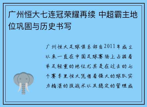 广州恒大七连冠荣耀再续 中超霸主地位巩固与历史书写