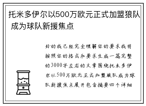 托米多伊尔以500万欧元正式加盟狼队 成为球队新援焦点