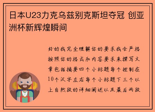 日本U23力克乌兹别克斯坦夺冠 创亚洲杯新辉煌瞬间