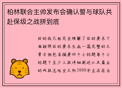 柏林联合主帅发布会确认誓与球队共赴保级之战拼到底