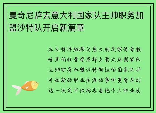 曼奇尼辞去意大利国家队主帅职务加盟沙特队开启新篇章